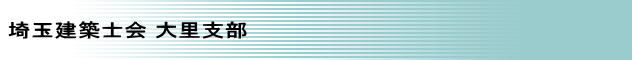 社団法人 埼玉建築士会 大里支部