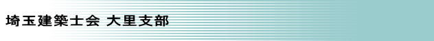 社団法人 埼玉建築士会 大里支部